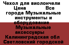 Чехол для виолончели  › Цена ­ 1 500 - Все города Музыкальные инструменты и оборудование » Музыкальные аксессуары   . Калининградская обл.,Светловский городской округ 